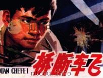 桥断车飞（1979 PDF版）