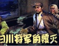 白川将军的覆灭 1982 PDF电子版封面 71610014 李冰编