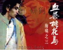 海啸之三  血染桃花岛（1985 PDF版）