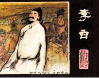 李白（1980 PDF版）