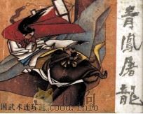青凤屠龙（1990 PDF版）