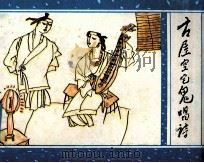 古屋空宅鬼唱诗（1990 PDF版）