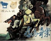 金马奇案  第4册  怪人之谜（1985 PDF版）