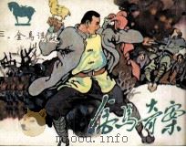 金马奇案  第3册  金马诱敌（1985 PDF版）