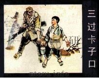 三过卡子口（1985 PDF版）