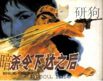 暗杀令下达之后（1985 PDF版）