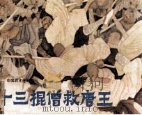十三棍僧救唐王（1989 PDF版）