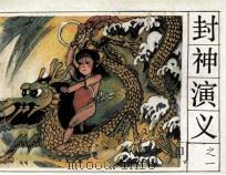 封神演义  1（1989 PDF版）