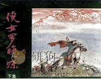 侠女罗晚妹 下 1992 PDF电子版封面 7506105586 凌力著