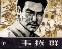 韦拔群  下（1981 PDF版）