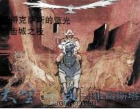 太空警长-布雷斯塔  1（1990 PDF版）