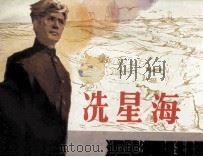 冼星海（1982 PDF版）