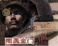 万炮轰金门（1983 PDF版）