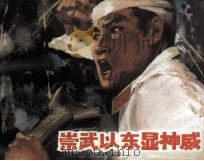 崇武以东显神威 1983 PDF电子版封面 81930215 刘峰军,方竹编