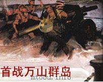 首战万山群岛（1983 PDF版）