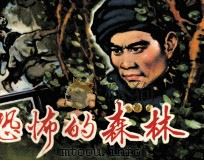 恐怖的森林（1983 PDF版）