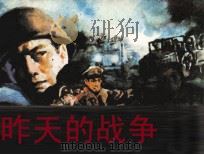 昨天的战争（1984 PDF版）