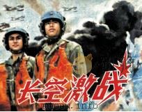 长空激战 1983 PDF电子版封面 8113859 鲍嗣祥编