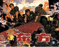 东方  下（1982 PDF版）
