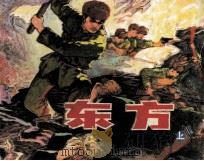 东方  上（1982 PDF版）