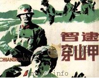 智逮穿山甲 1984 PDF电子版封面 82601011 黄莺编