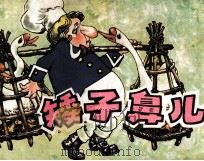 矮子鼻儿（1983 PDF版）