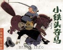小铁头夺马（1989 PDF版）
