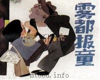 雾都报童（1989 PDF版）