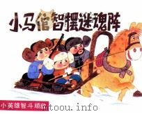 小马倌智摆迷魂阵（1989 PDF版）