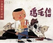 鸡毛信（1989 PDF版）