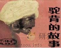 驼背的故事（1986 PDF版）