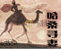 哈桑寻妻（1986 PDF版）