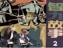 智力故事  2（1988 PDF版）