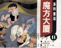 魔方大厦 11 1984 PDF电子版封面 807330963 郑渊洁著