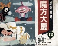 魔方大厦 12 1984 PDF电子版封面 807330964 郑渊洁著