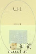 九三年 上 1981 PDF电子版封面 807330589 雨果著