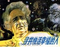 寻找快活幸福的人（1984 PDF版）