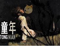 童年（1981 PDF版）