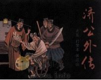 济公外传之五 打罗本 保江山 1989 PDF电子版封面 753053209X 包蕾,徐昌森,许寅编