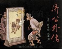 济公外传之三  鹅字轴  戏秦相（1989 PDF版）