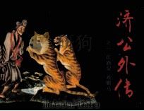 济公外传之一  虎跑泉  戏驸马（1989 PDF版）