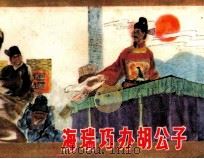 海瑞巧办胡公子（1982 PDF版）