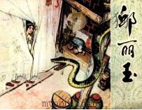 邱丽玉（1982 PDF版）
