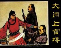 大闹上官轿（1982 PDF版）