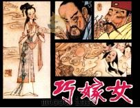 巧嫁女（1983 PDF版）