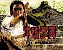 武术家霍元甲 3 冲破罗网 1983 PDF电子版封面 82600620 连力编