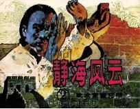 武术家霍元甲 2 静海风云 1983 PDF电子版封面 82600619 连力编