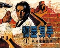 武术家霍元甲  1  初显身手（1983 PDF版）