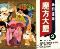 魔方大厦 2 1984 PDF电子版封面 807330954 郑渊洁著