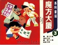 魔方大厦  3（1984 PDF版）